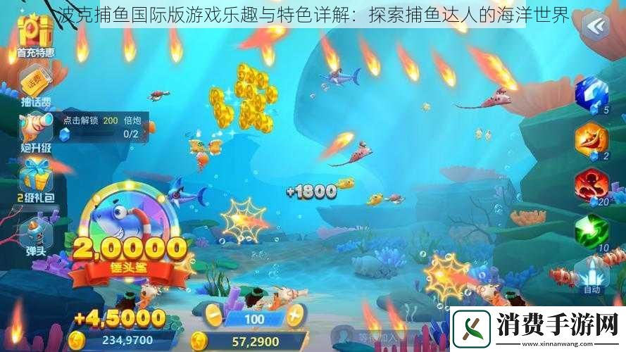波克捕鱼国际版游戏乐趣与特色详解