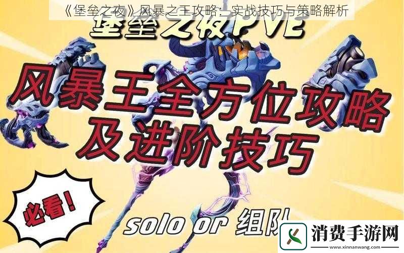 堡垒之夜风暴之王攻略