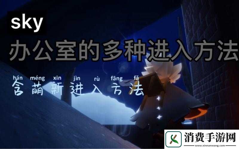 探秘光遇梦想季办公室