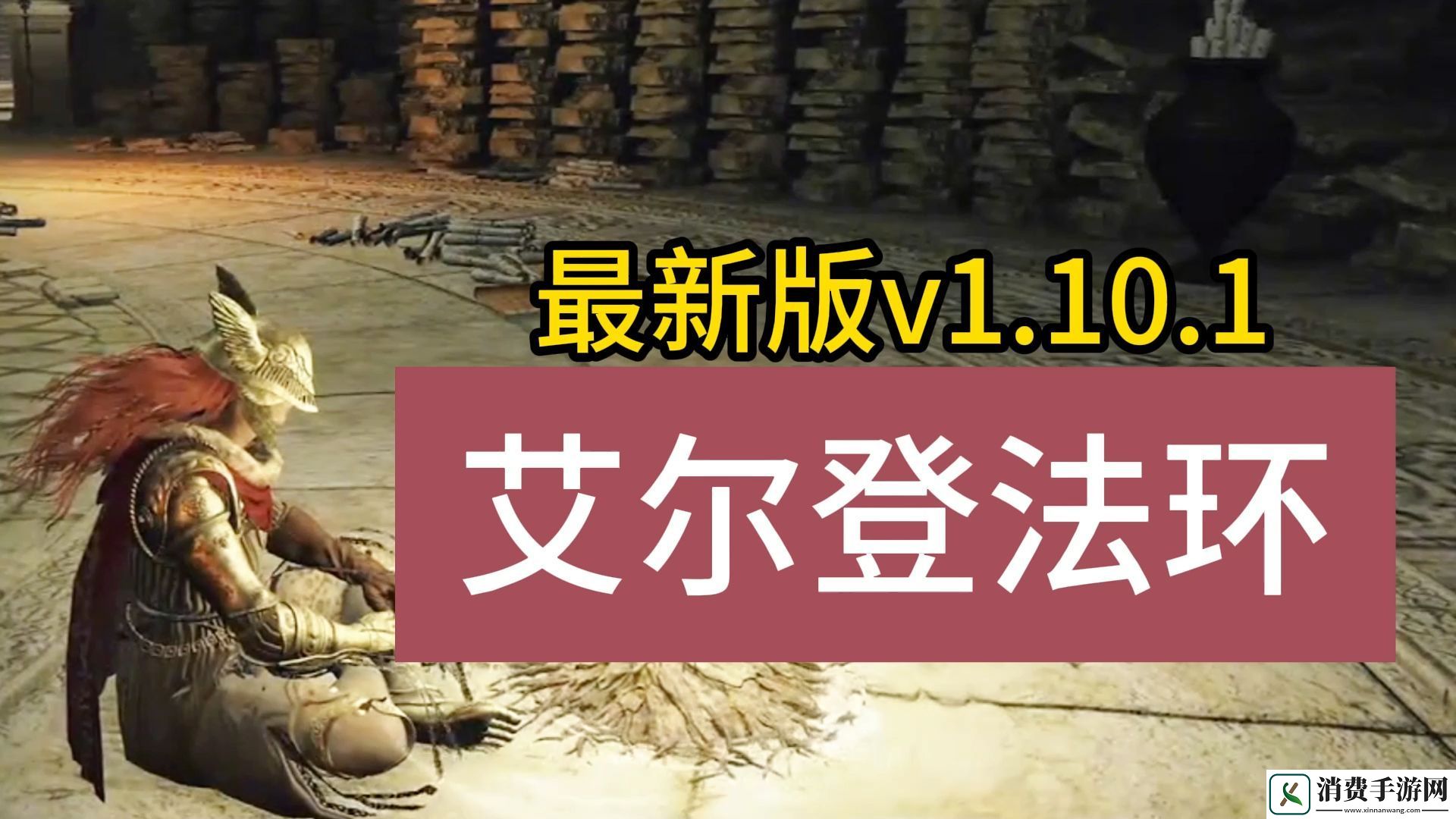 艾尔登法环下载指南