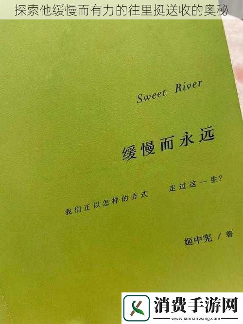 探索他缓慢而有力的往里挺送收的奥秘