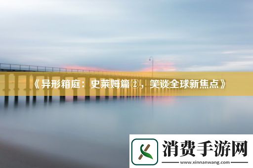 异形箱庭