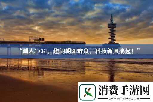 “潮人51CG1