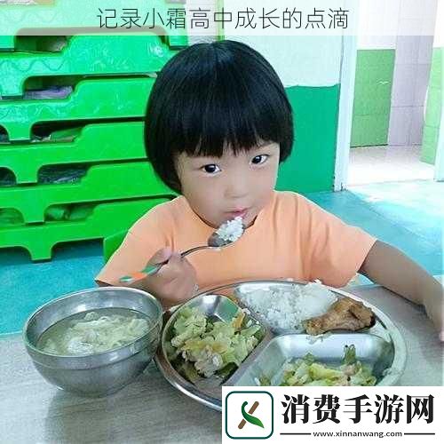 记录小霜高中成长的点滴