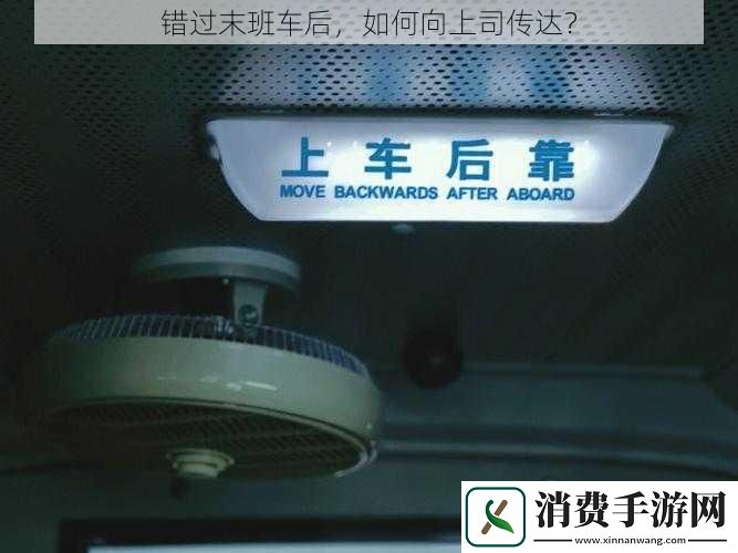 错过末班车后