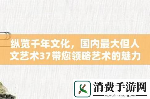“37度文化艺术”热浪谁在搞事情