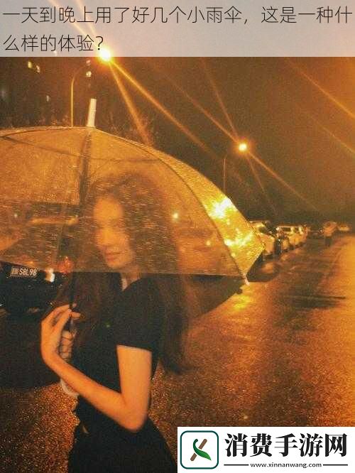 一天到晚上用了好几个小雨伞