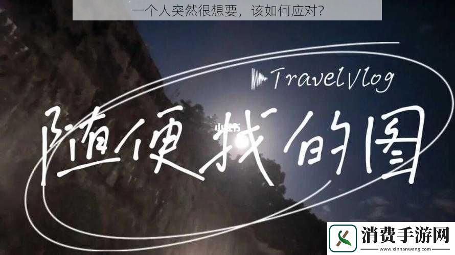 一个人突然很想要