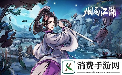 烟雨江湖八荒归元支线任务怎么做