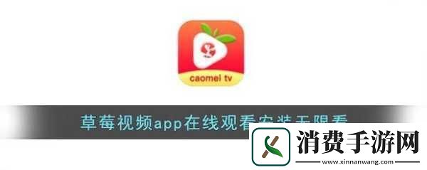 草莓视频免次数APP