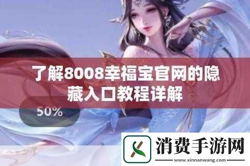 幸福宝8008隐藏入口官2024的秘密