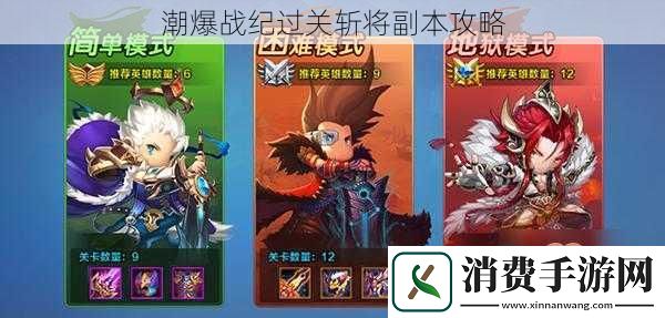 潮爆战纪过关斩将副本攻略