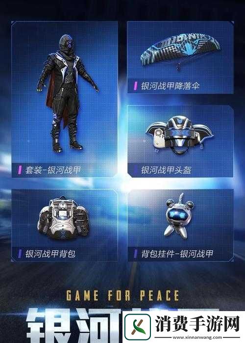 探索和平精英银河战甲枪械皮肤的璀璨魅力与详细介绍