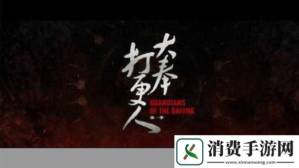 大奉打更人插花弄玉