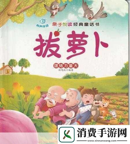 拔萝卜的乐趣