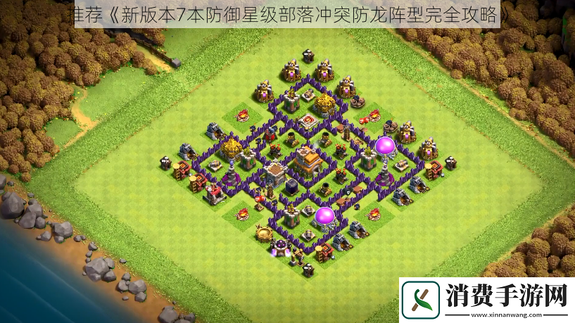 推荐新版本7本防御星级部落冲突防龙阵型完全攻略