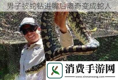 男子被蛇钻进嘴后离奇变成蛇人
