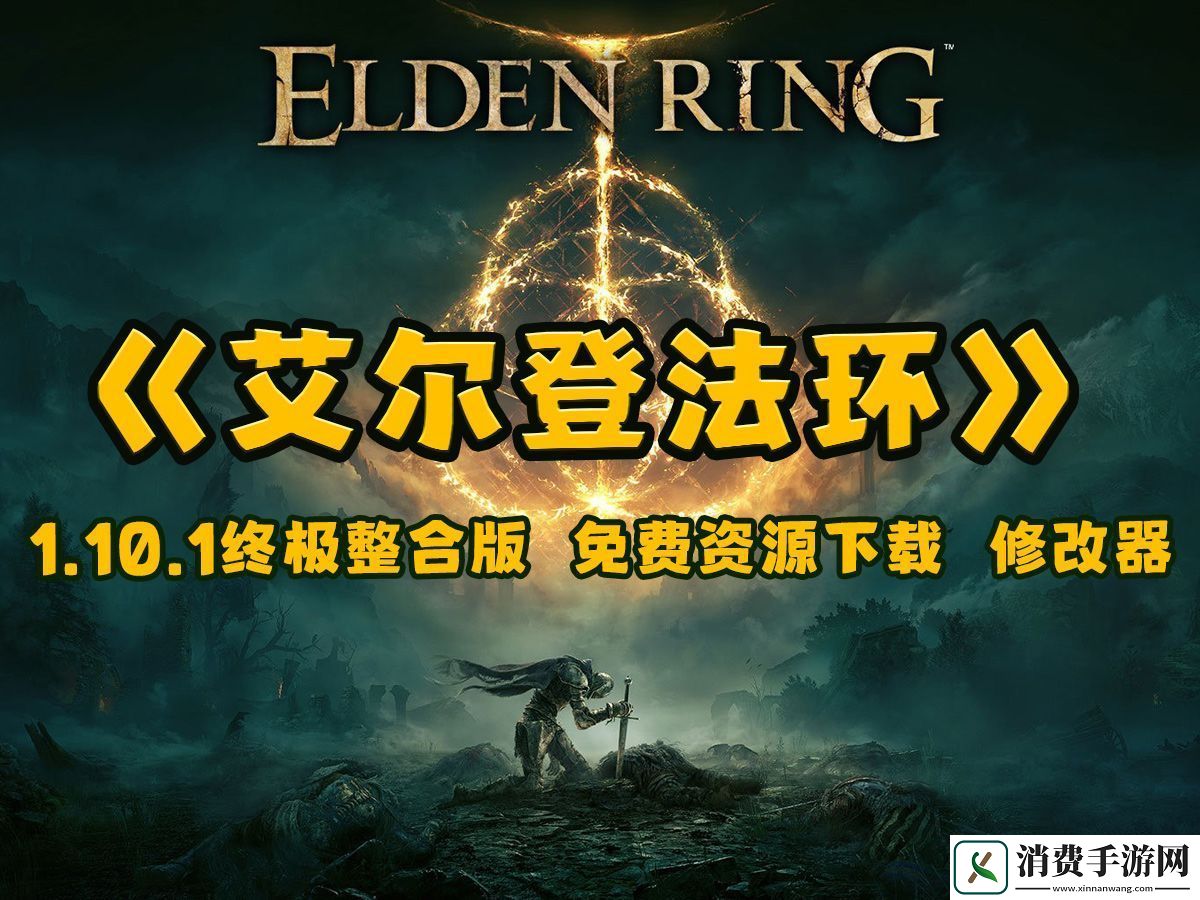 艾尔登法环下载指南