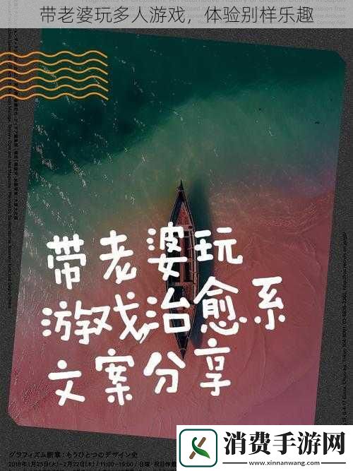 带老婆玩多人游戏