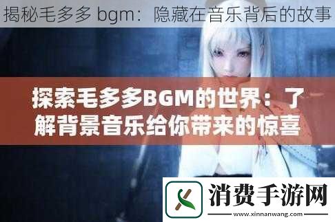 揭秘毛多多