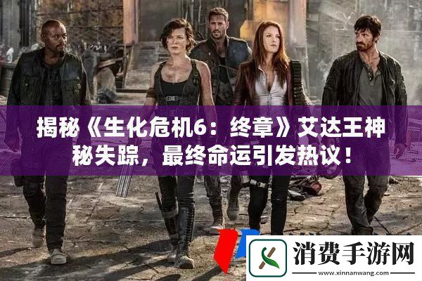 揭秘生化危机6