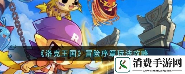 洛克王国冒险序章活动攻略