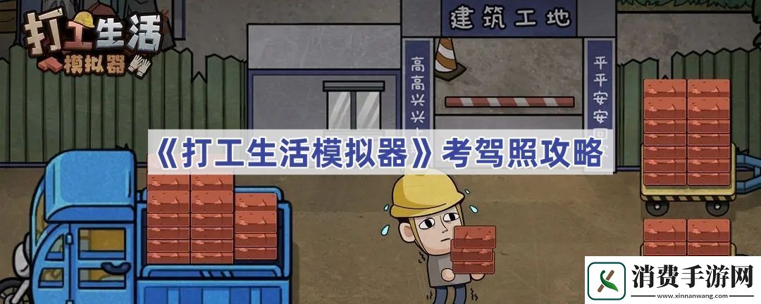 打工人模拟器怎么考驾照