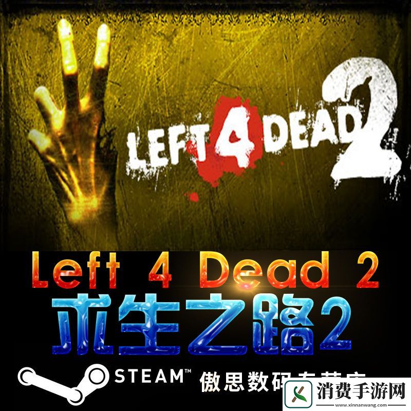 求生之路2
