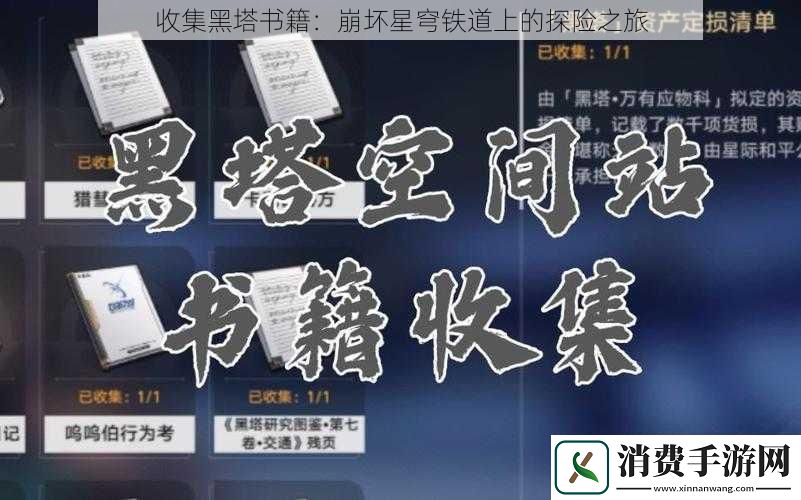 收集黑塔书籍