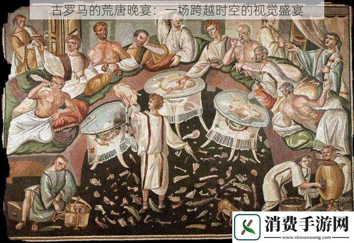 古罗**荒唐晚宴