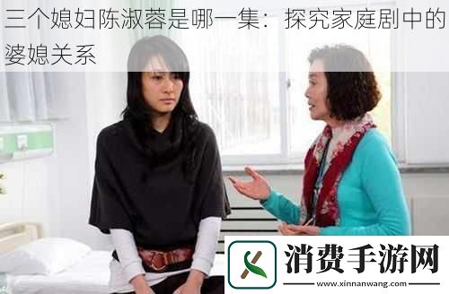 三个媳妇陈淑蓉是哪一集