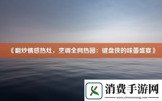 翻炒情感热灶烹调全热图