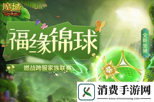 魔域口袋版全新坐骑燃战跨服家族联赛