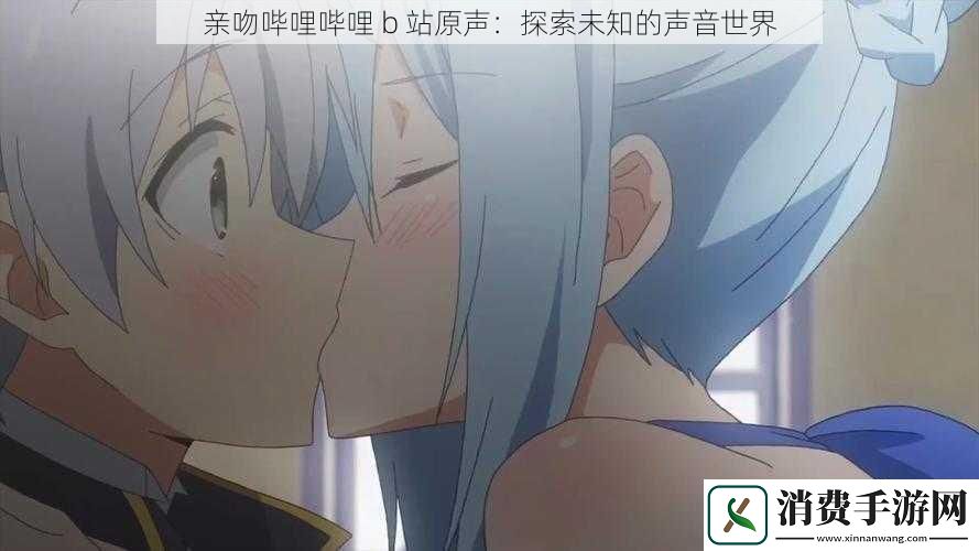 亲吻哔哩哔哩