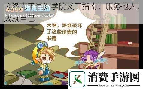 洛克王国学院义工指南