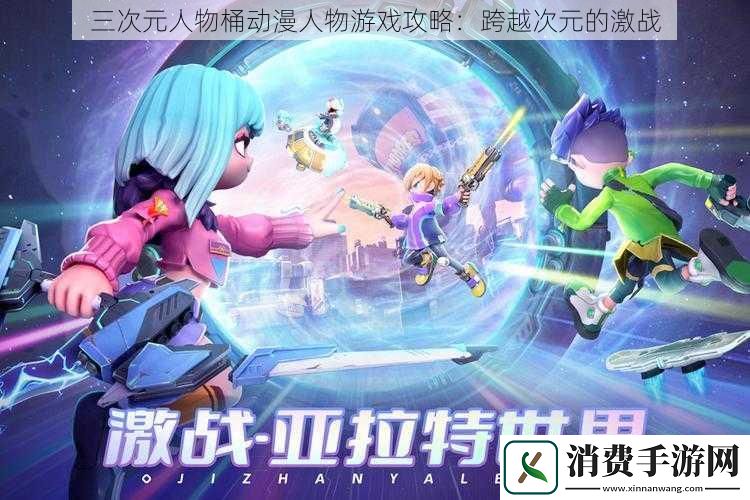 三次元人物桶动漫人物