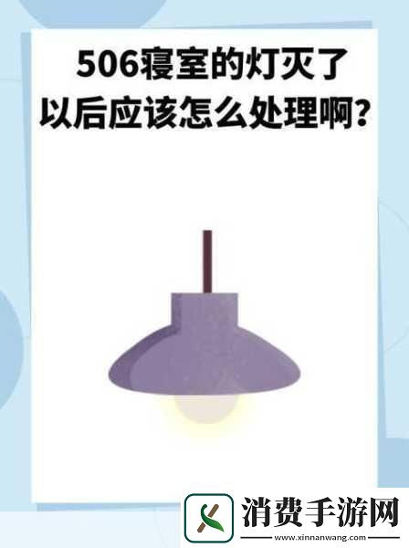 506寝室