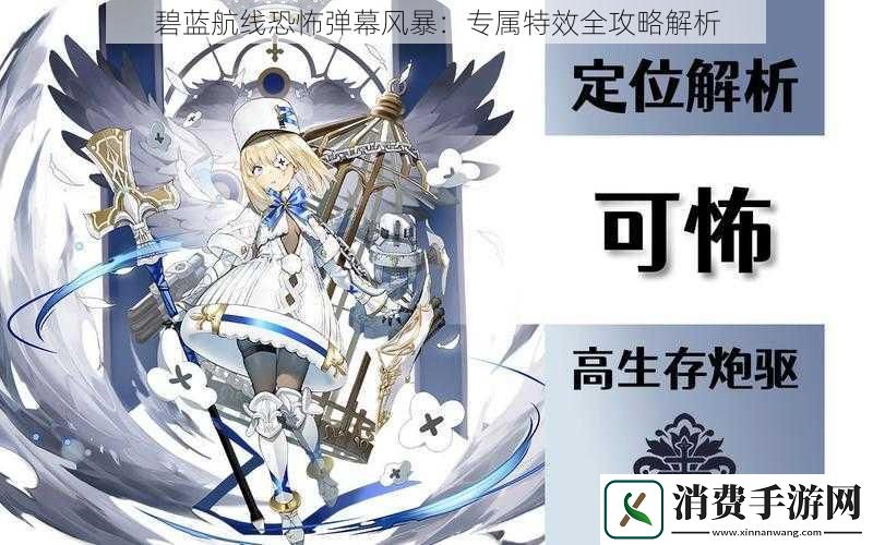 碧蓝航线恐怖弹幕风暴