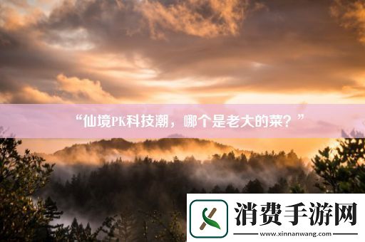 “仙境PK科技潮
