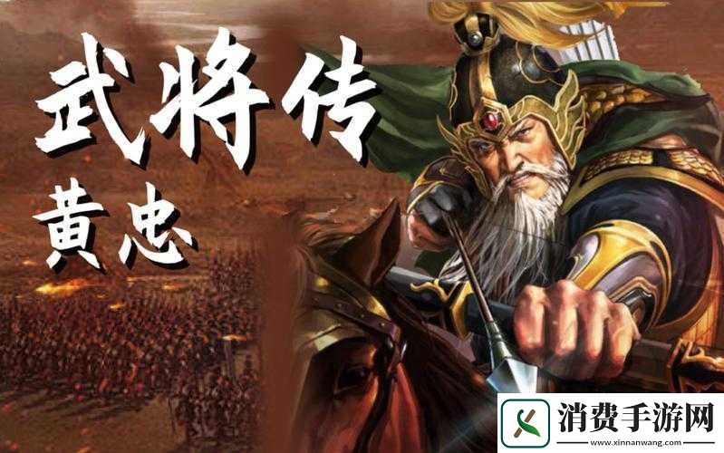 纵横三国自走棋黄忠技能深度测评及装备推荐指南