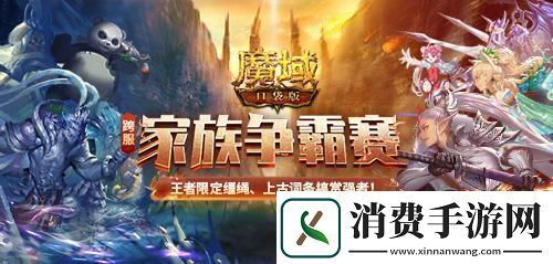 魔域口袋版全新坐骑燃战跨服家族联赛