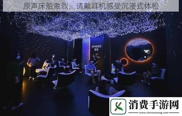 原声床船激烈