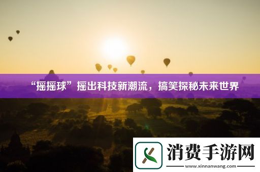 “摇摇球”摇出科技新潮流