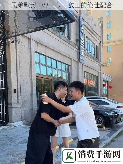 兄弟默契