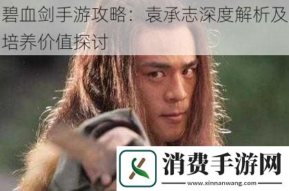 碧血剑手游攻略