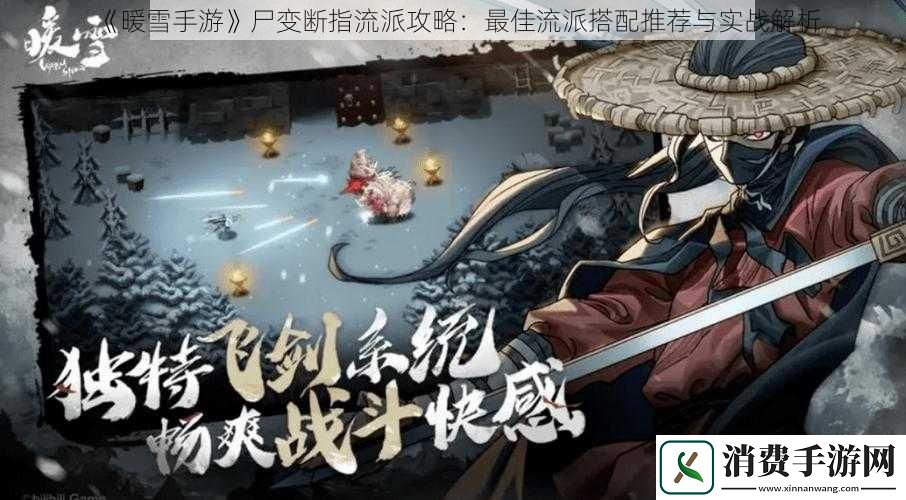 暖雪手游尸变断指流派攻略