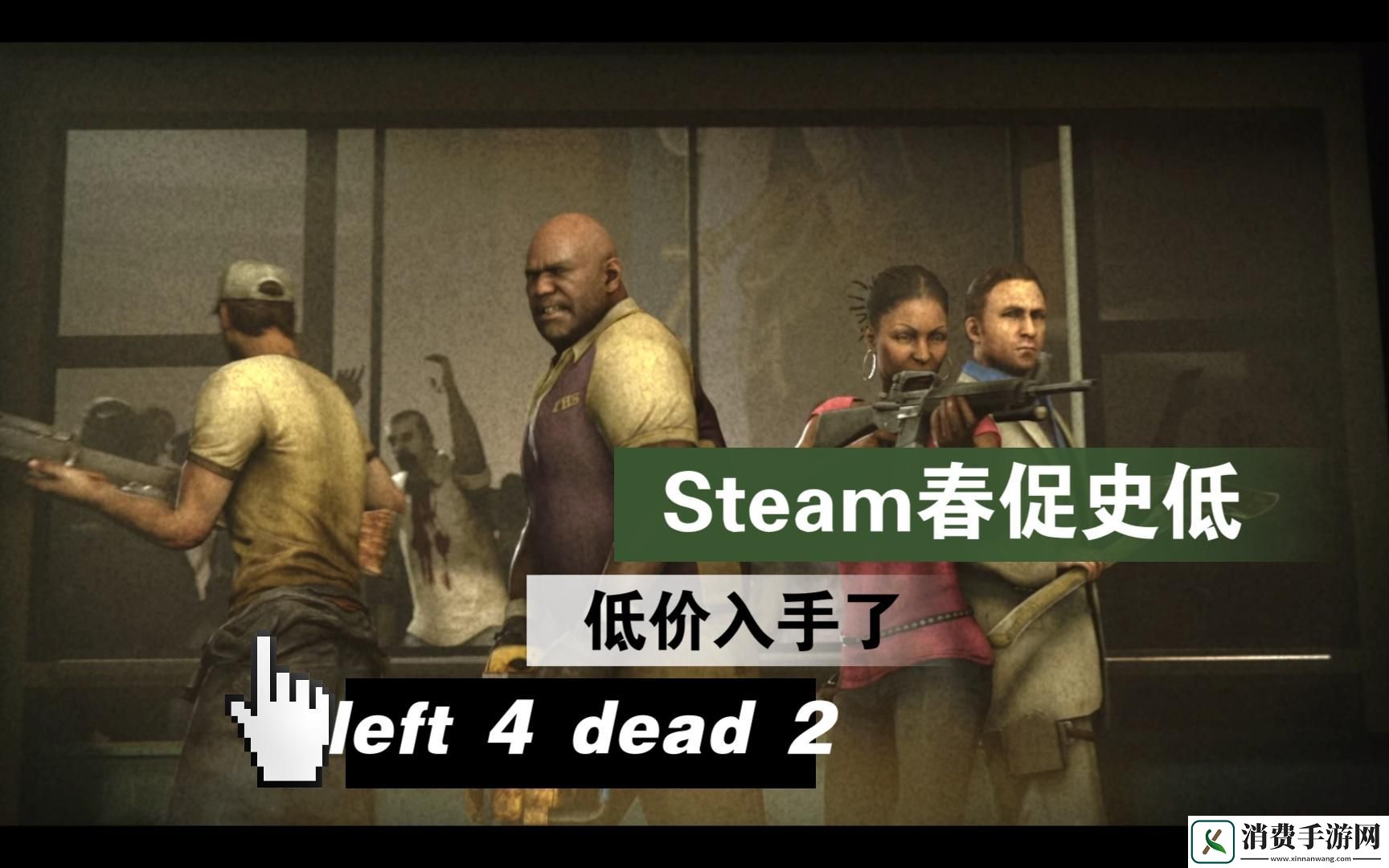 求生之路2