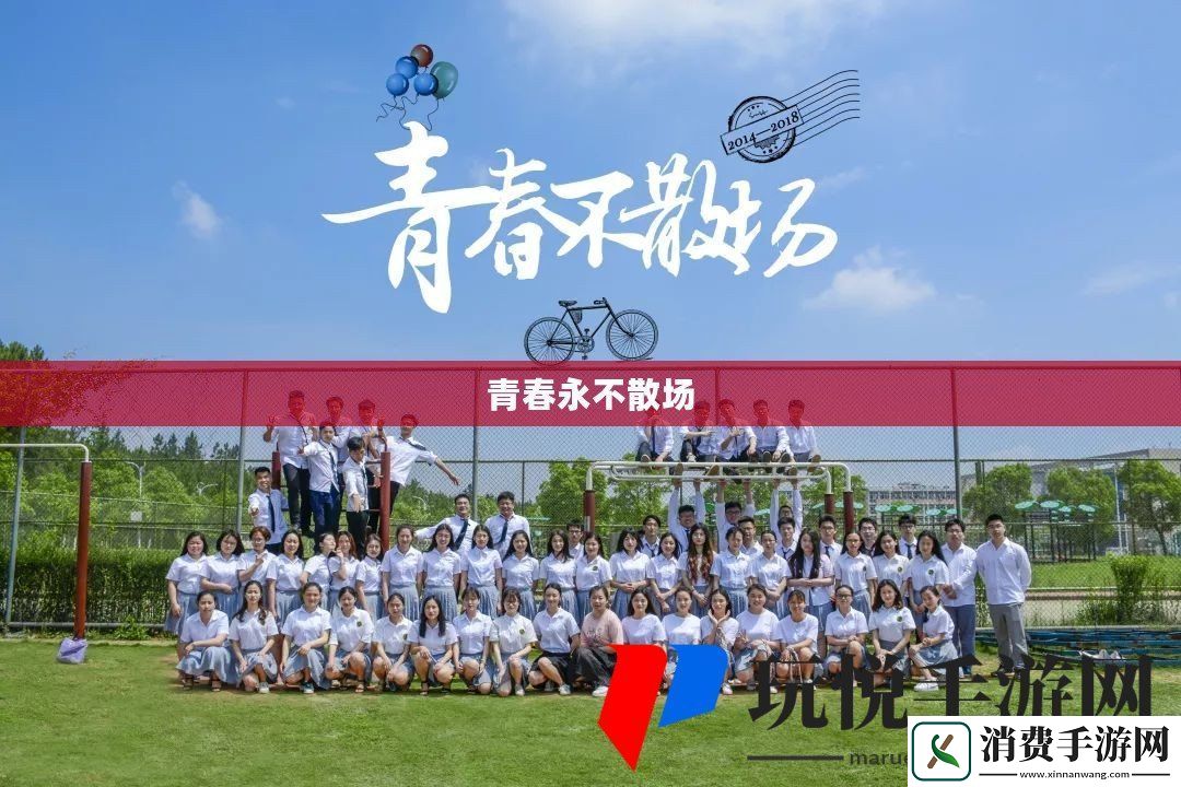 青春永不散场