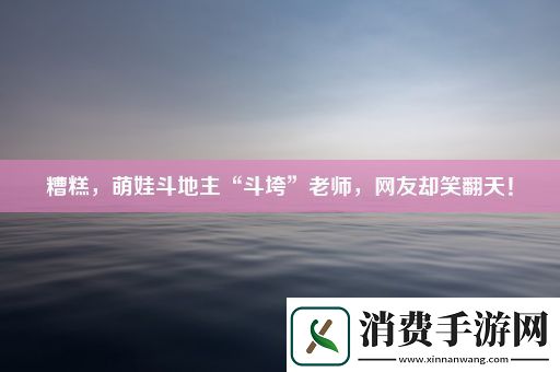 糟糕