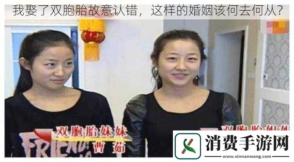 我娶了双胞胎故意认错
